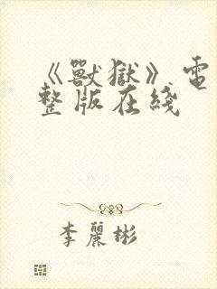 《兽狱》电影完整版在线