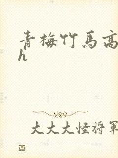 青梅竹马高干文h