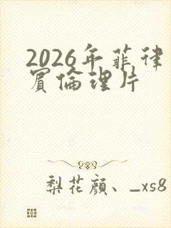2026年菲律宾伦理片