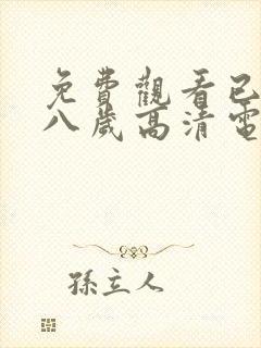 免费观看已满十八岁高清电视剧大全