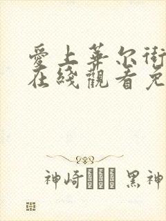 爱上华尔街之狼在线观看免费版