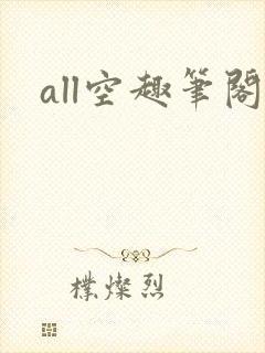 all空趣笔阁封面
