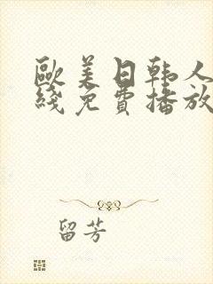 欧美日韩人妻在线免费播放封面