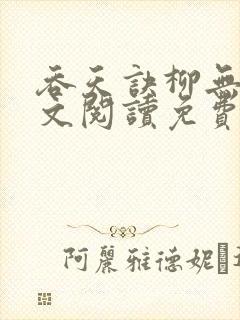 吞天诀柳无邪全文阅读免费版