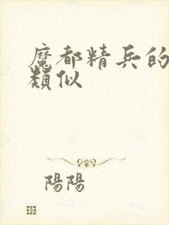 魔都精兵的奴隶类似