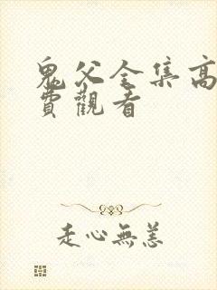 鬼父全集高清免费观看