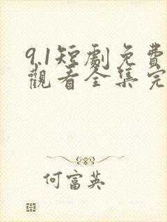 9.1短剧免费观看全集完整版