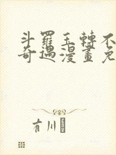 斗罗玉转不乐的奇遇漫画免费