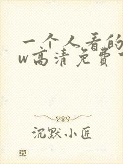 一个人看的www高清免费下载