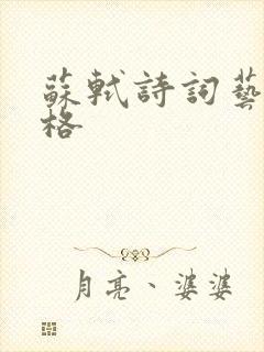 苏轼诗词艺术风格封面