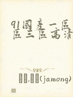 91国产一区二区三区高清在线观看