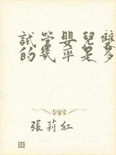 试管婴儿双胞胎的几率是多少