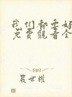 我们都要好好的免费观看全集电视剧