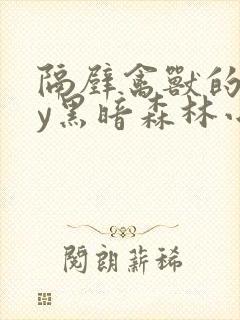 隔壁禽兽的他by黑暗森林小说笔趣阁免费阅读