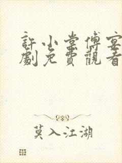 许小棠傅宴礼短剧免费观看全集封面