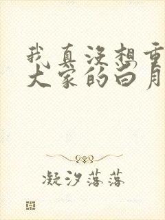 我真没想重生之大家的白月光