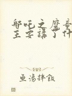 哪吒之魔童降世主要讲了什么