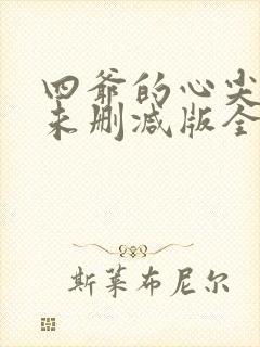 四爷的心尖宠妃未删减版全文阅读