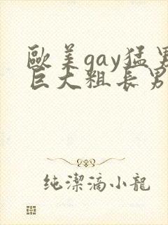 欧美gay猛男巨大粗长男同