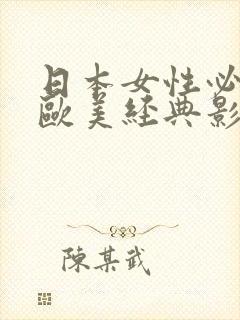 日本女性必看的欧美经典影片