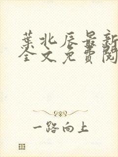 叶北辰最新章节全文免费阅读