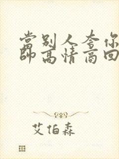 当别人夸你老公帅高情商回复封面