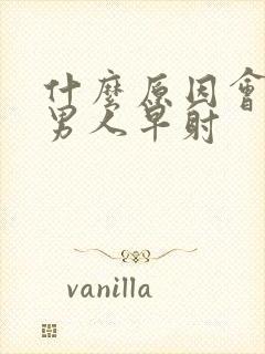 什么原因会导致男人早射