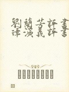 刘兰芳评书朱元璋演义评书免费听