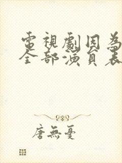 电视剧因为有你全部演员表封面