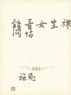 能看女生裸体的网站