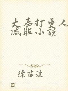 大奉打更人未删减版小说