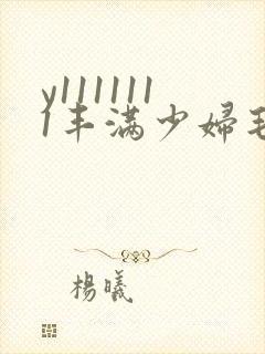 y1111111丰满少妇毛片