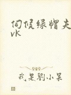 伺候绿帽夫妻主vk