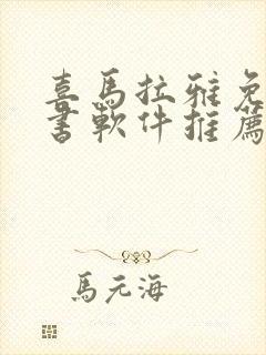 喜马拉雅免费听书软件推荐