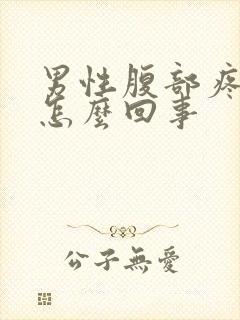 男性腹部疼痛是怎么回事