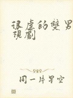 很虐的双男主电视剧