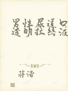 男性尿道口分泌透明拉丝液体