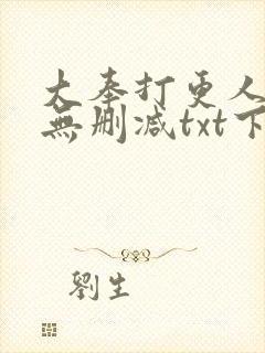 大奉打更人小说无删减txt下载