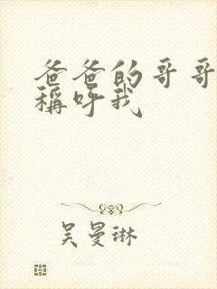 爸爸的哥哥怎么称呼我封面