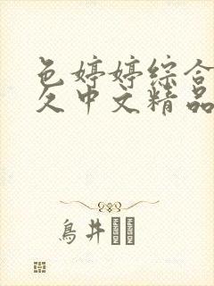 色婷婷综合久久久中文精品