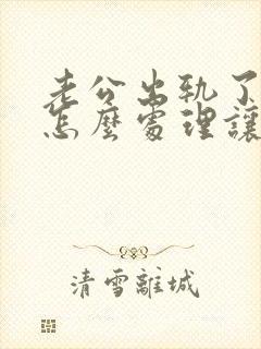 老公出轨了我该怎么处理让他回归家庭