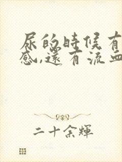 尿的时候有刺痛感,还有流血封面