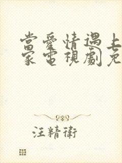 当爱情遇上科学家电视剧免费观看完整版封面