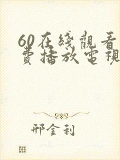 60在线观看免费播放电视剧最新版封面