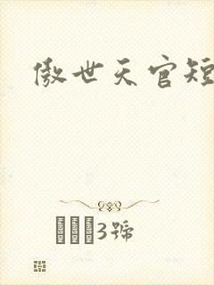 傲世天官短剧
