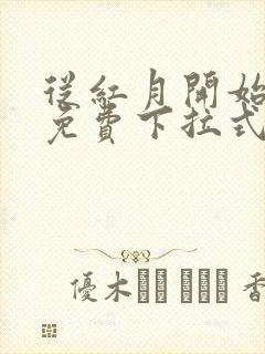 从红月开始漫画免费下拉式六漫画