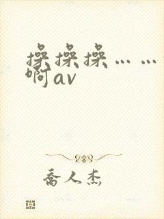 操操操……好爽啊av