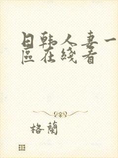 日韩人妻一区二区在线看