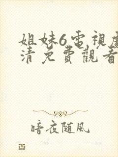 姐妹6电视剧高清免费观看封面