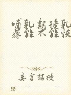 哺乳期后乳房干瘪能不能恢复封面